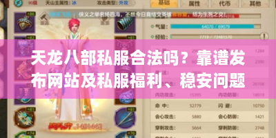 天龙八部私服合法吗？靠谱发布网站及私服福利、稳安问题解析