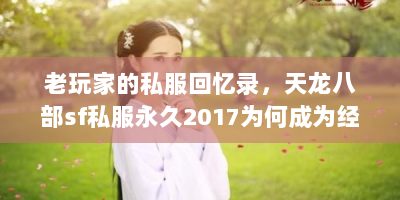 老玩家的私服回忆录，天龙八部sf私服永久2017为何成为经典？