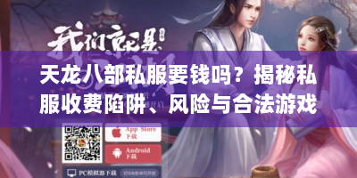 天龙八部私服要钱吗？揭秘私服收费陷阱、风险与合法游戏之道