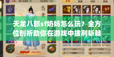 天龙八部sf奶妈怎么玩？全方位剖析助你在游戏中披荆斩棘
