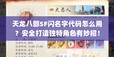 天龙八部SF闪名字代码怎么用？安全打造独特角色有妙招！