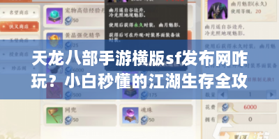 天龙八部手游横版sf发布网咋玩？小白秒懂的江湖生存全攻略！