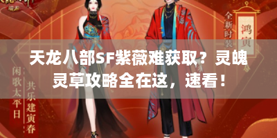 天龙八部SF紫薇难获取？灵魄灵草攻略全在这，速看！
