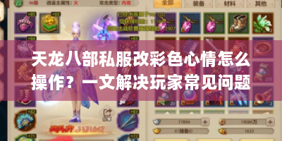 天龙八部私服改彩色心情怎么操作？一文解决玩家常见问题