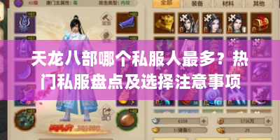 天龙八部哪个私服人最多？热门私服盘点及选择注意事项
