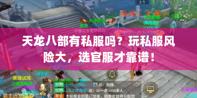 天龙八部有私服吗？玩私服风险大，选官服才靠谱！