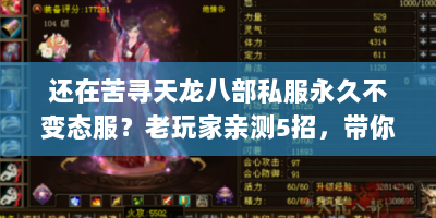 还在苦寻天龙八部私服永久不变态服？老玩家亲测5招，带你避坑找稳服！