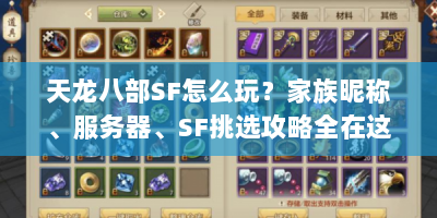 天龙八部SF怎么玩？家族昵称、服务器、SF挑选攻略全在这