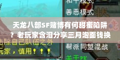 天龙八部SF赌博有何甜蜜陷阱？老玩家含泪分享三月泡面钱换来的教训