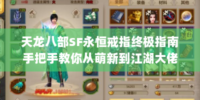 天龙八部SF永恒戒指终极指南手把手教你从萌新到江湖大佬的逆袭之路