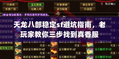 天龙八部稳定sf避坑指南，老玩家教你三步找到真香服