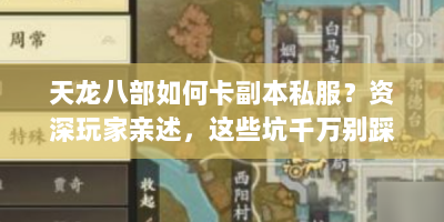天龙八部如何卡副本私服？资深玩家亲述，这些坑千万别踩！