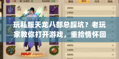 玩私服天龙八部总踩坑？老玩家教你打开游戏，重拾情怀回忆！