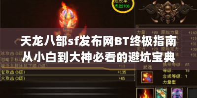 天龙八部sf发布网BT终极指南从小白到大神必看的避坑宝典与独家玩法