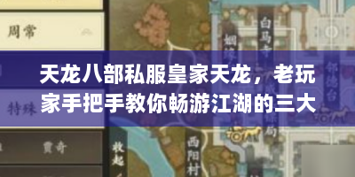 天龙八部私服皇家天龙，老玩家手把手教你畅游江湖的三大秘籍