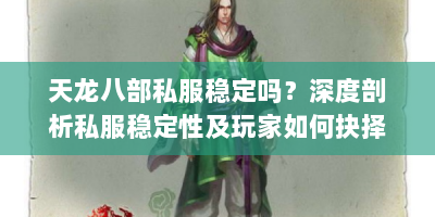 天龙八部私服稳定吗？深度剖析私服稳定性及玩家如何抉择