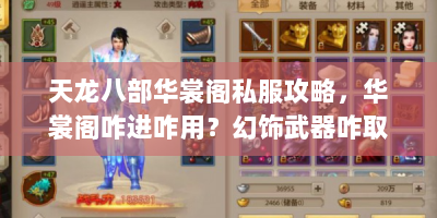 天龙八部华裳阁私服攻略，华裳阁咋进咋用？幻饰武器咋取消？