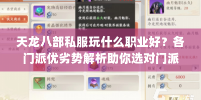 天龙八部私服玩什么职业好？各门派优劣势解析助你选对门派