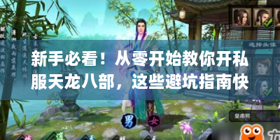 新手必看！从零开始教你开私服天龙八部，这些避坑指南快收藏！