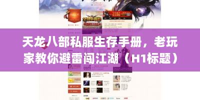 天龙八部私服生存手册，老玩家教你避雷闯江湖（H1标题）