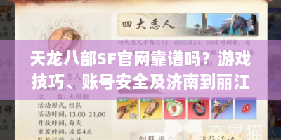 天龙八部SF官网靠谱吗？游戏技巧、账号安全及济南到丽江机票咋买？