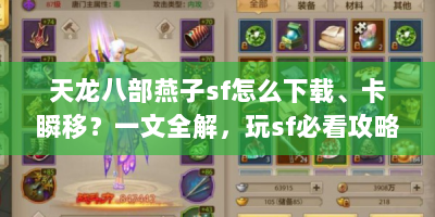 天龙八部燕子sf怎么下载、卡瞬移？一文全解，玩sf必看攻略！