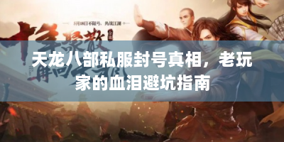 天龙八部私服封号真相，老玩家的血泪避坑指南