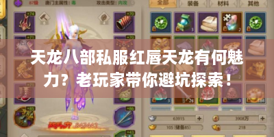 天龙八部私服红唇天龙有何魅力？老玩家带你避坑探索！