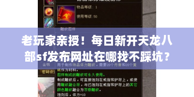 老玩家亲授！每日新开天龙八部sf发布网址在哪找不踩坑？