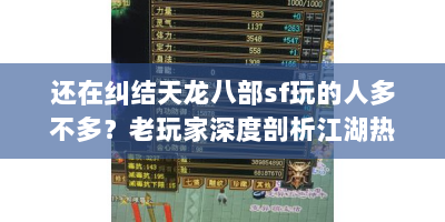 还在纠结天龙八部sf玩的人多不多？老玩家深度剖析江湖热度！