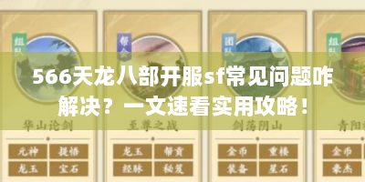 566天龙八部开服sf常见问题咋解决？一文速看实用攻略！