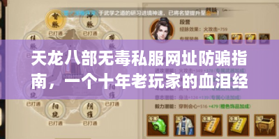 天龙八部无毒私服网址防骗指南，一个十年老玩家的血泪经验