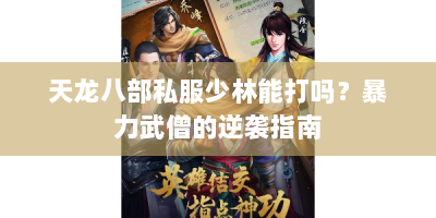 天龙八部私服少林能打吗？暴力武僧的逆袭指南