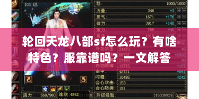 轮回天龙八部sf怎么玩？有啥特色？服靠谱吗？一文解答