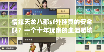 情缘天龙八部sf外挂真的安全吗？一个十年玩家的血泪避坑指南