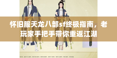 怀旧服天龙八部sf终极指南，老玩家手把手带你重返江湖