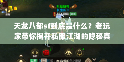 天龙八部sf到底是什么？老玩家带你揭开私服江湖的隐秘真相