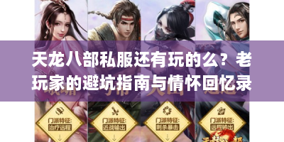 天龙八部私服还有玩的么？老玩家的避坑指南与情怀回忆录