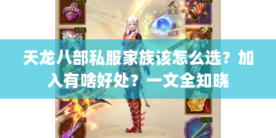 天龙八部私服家族该怎么选？加入有啥好处？一文全知晓
