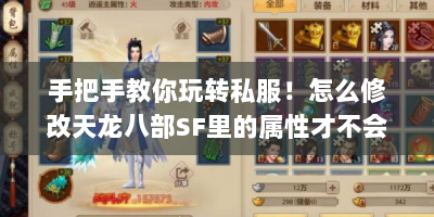 手把手教你玩转私服！怎么修改天龙八部SF里的属性才不会被系统发现？