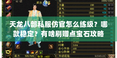 天龙八部私服仿官怎么练级？哪款稳定？有啥刷赠点宝石攻略？