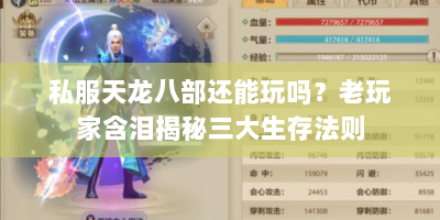 私服天龙八部还能玩吗？老玩家含泪揭秘三大生存法则