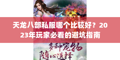 天龙八部私服哪个比较好？2023年玩家必看的避坑指南