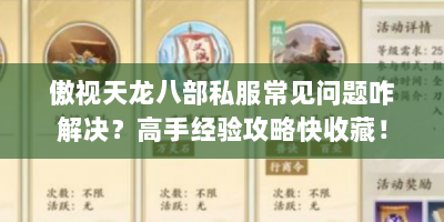 傲视天龙八部私服常见问题咋解决？高手经验攻略快收藏！