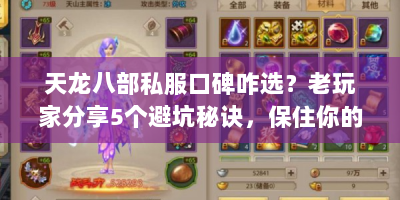 天龙八部私服口碑咋选？老玩家分享5个避坑秘诀，保住你的钱包！