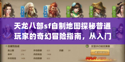 天龙八部sf自制地图探秘普通玩家的奇幻冒险指南，从入门到上瘾！
