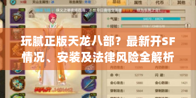 玩腻正版天龙八部？最新开SF情况、安装及法律风险全解析