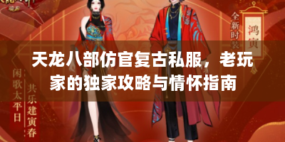 天龙八部仿官复古私服，老玩家的独家攻略与情怀指南