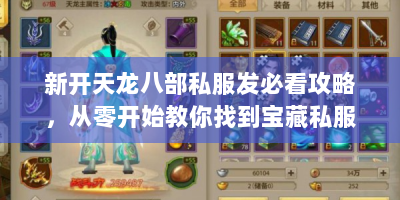 新开天龙八部私服发必看攻略，从零开始教你找到宝藏私服