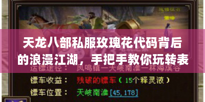 天龙八部私服玫瑰花代码背后的浪漫江湖，手把手教你玩转表白外挂